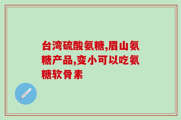 三九氨糖骨(三九氨糖对骨骼健康的作用)