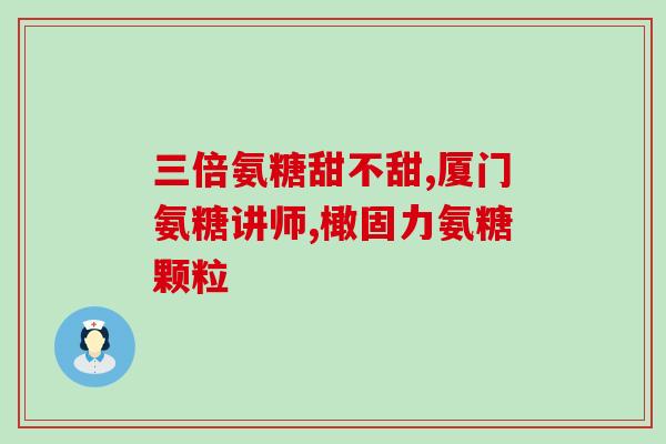 webber氨糖有效吗(Webber氨糖：有效还是无效？)