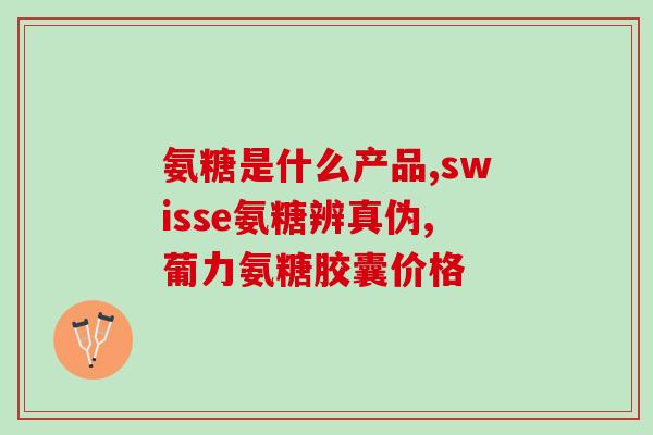 movefree氨糖钙(关节灵动：movefree氨糖钙，让你重获自由)