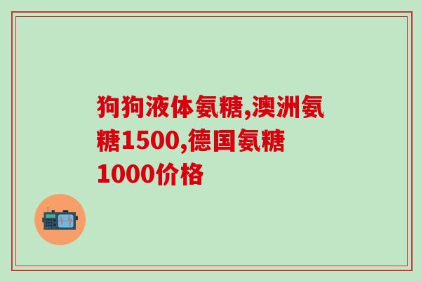 乙酰氨基葡萄糖 工艺(乙酰氨基葡萄糖生产方法重新出炉，更加环保高效！)