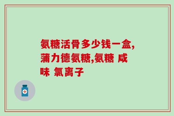 乐睿氨基葡萄糖(乐睿氨基葡萄糖：缓解关节不适，预防骨质疏松)