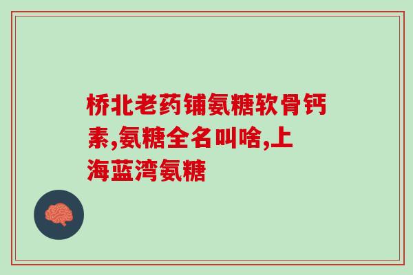 三亚氨糖疗法(三亚氨基葡萄糖 缓解关节炎有效治疗方案)