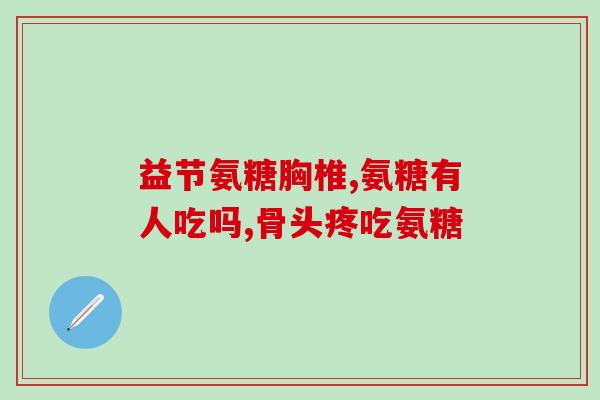 东北制药氨糖软骨(东北制药推出氨糖软骨，助力关节保健)