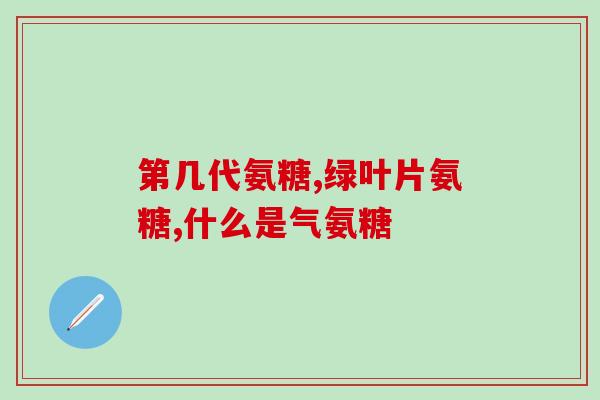 中粮软骨素(生物科技公司推出强效软骨素,助力关节保健) 中粮软骨素(生物科技公司推出强效软骨素,助力关节保健)