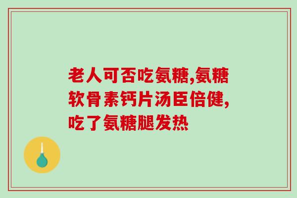中老年人需要补氨糖(老年人应该补充氨糖，关爱骨骼健康)