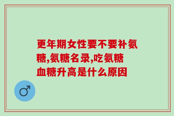 35岁可吃软骨素钙片吗(35岁可否服用软骨素钙片？)