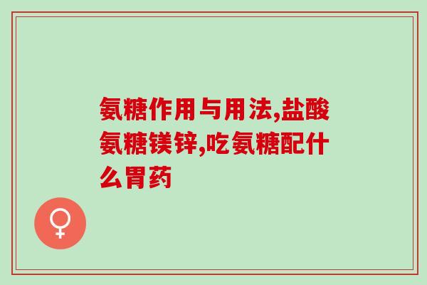 中梦氨糖(梦氨糖：缓解焦虑失眠利器