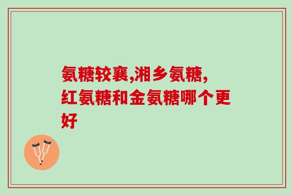 一天一颗的氨糖(每日一粒氨糖，呵护关节健康)