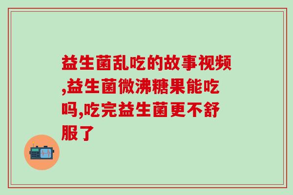 益生菌在支付宝能买到吗(支付宝上能否购买益生菌？)
