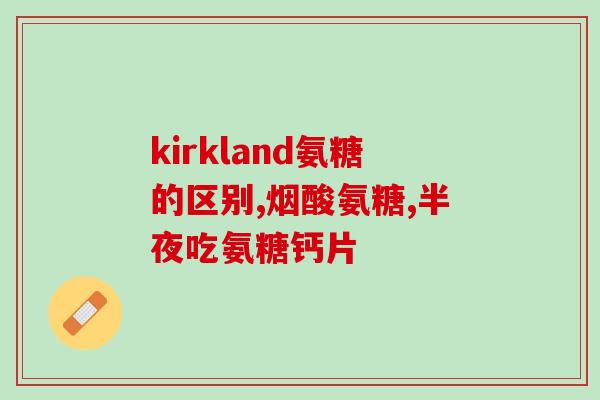 人康美国硫酸氨糖(美国人康推出硫酸氨糖,助你舒缓关节) 人康美国硫酸氨糖(美国人康推出硫酸氨糖,助你舒缓关节)