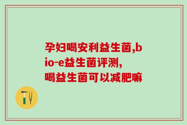 益生菌一般婴儿吃多久？婴儿益生菌的使用方法和注意事项？