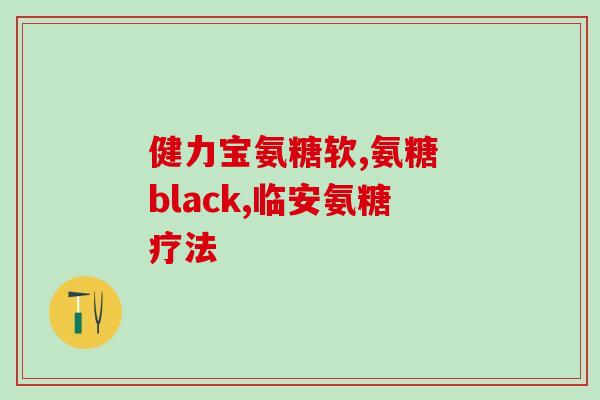 schiff糖软骨素片(Schiff制造的软骨素片：促进健康关节。)