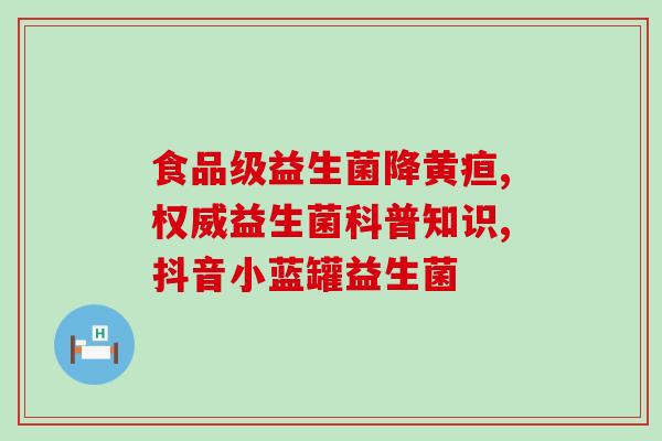 益生菌对老年人有什么效果(老年人食用益生菌的益处)