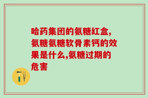 hirun运动氨糖效果怎么样(hirun运动氨糖：效果如何？)