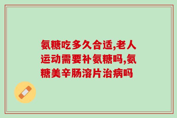 东维氨糖(重构鹅掌门：东维氨糖成新型关节疾病治疗药物)