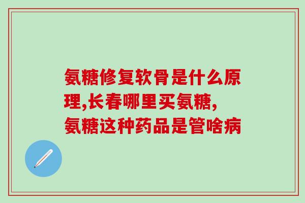 中年人怎么吃氨糖软骨素(中年人如何正确补充氨糖软骨素？)