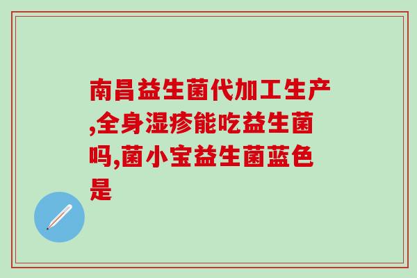 益生元益生菌可能兑奶粉喝吗(益生元益生菌可与奶粉混合饮用吗？)