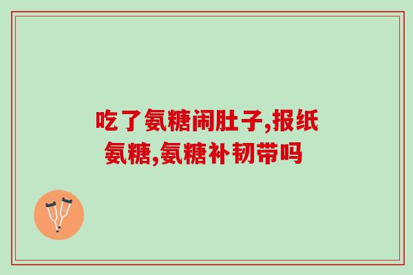 乙肝携带者能吃氨糖吗(乙肝患者可否食用氨糖？)