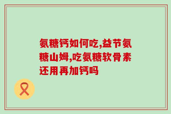 二十几岁能吃氨糖软骨素(20多岁可否食用氨糖软骨素？)