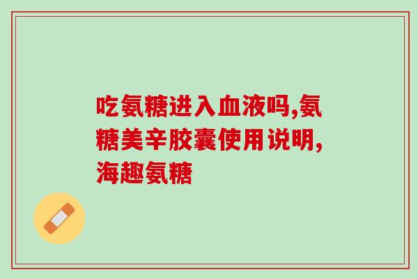 macphersan牌氨糖(Macphersan品牌的氨糖：关节保健之选)