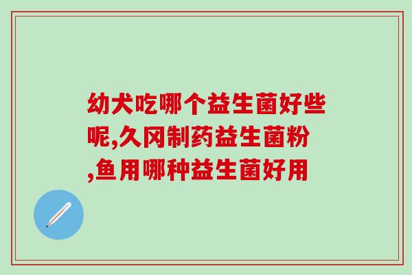 益生菌对增加体重有用吗(益生菌有助于增重？