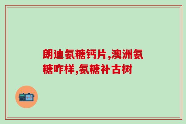 30岁以上老人吃氨糖好吗(30岁以上的老年人适合食用氨糖吗？)