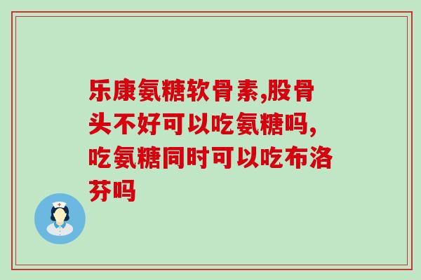 50岁可以补充氨糖吗(中年人能补充氨糖吗？)