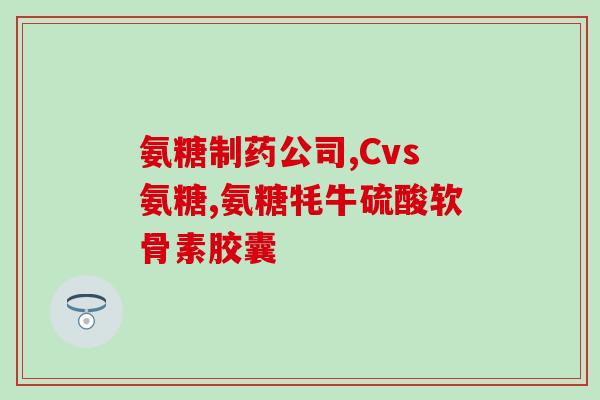 三个多月比熊需要吃软骨素吗(三个月大的比熊需要摄取软骨素吗？)