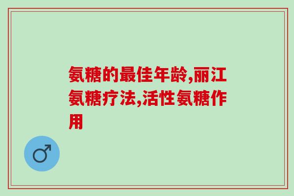 世纪青春氨糖软骨素怎么样(世纪青春氨糖软骨素功效及使用方式速览)