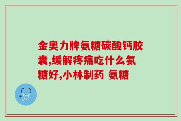 30岁后补氨糖吗(30岁后有必要补充氨糖吗？)
