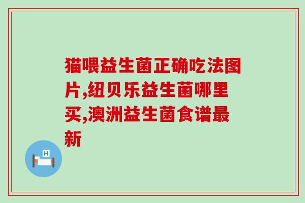 益生菌治幽门螺旋杆菌牙膏(益生菌成分新型牙膏，有效治疗幽门螺旋杆菌感染)