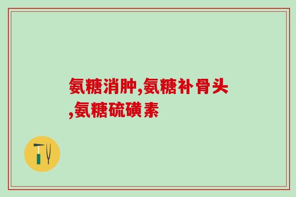30岁以后氨糖(30岁过后，如何预防关节问题？)