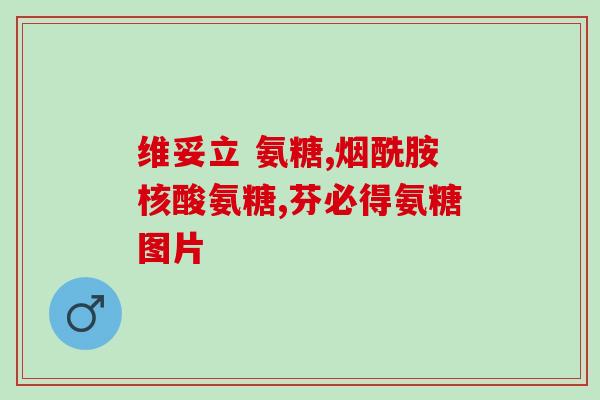 人可以吃的鲨鱼软骨素推荐(推荐：鲨鱼软骨素：维护关节健康的“良药”)