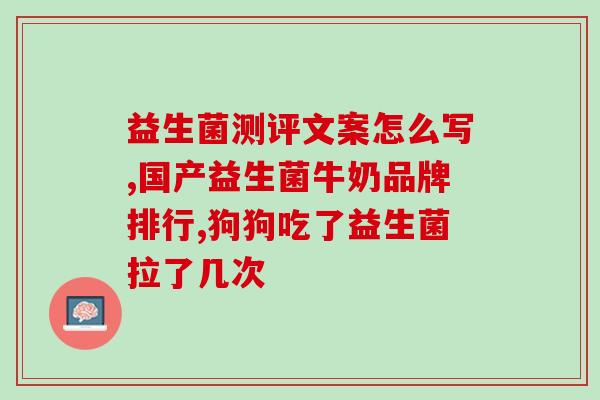 瘦子喝不喝益生菌好一点(增肌族也需注意，益生菌的摄入有何好处？)