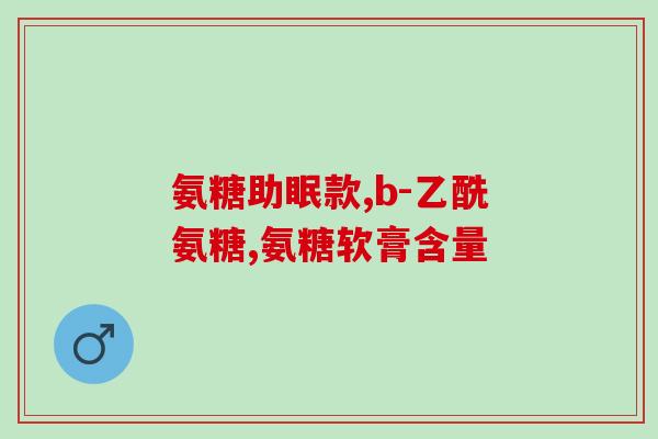 乐力氨糖软骨素钙片的价格(乐力氨软骨素钙片价格一览：性价比高，健康必备！)