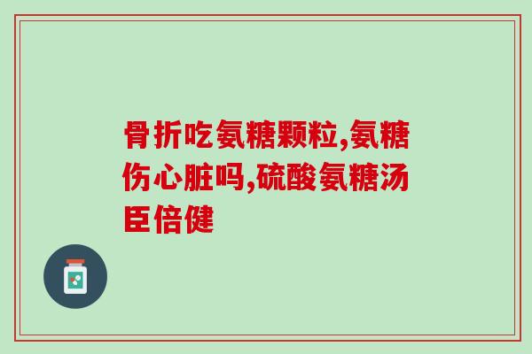 京都古之藤高钙氨糖软骨素(京都古之藤高钙氨糖软骨素：促进关节健康的选择)