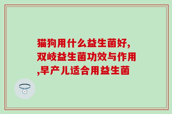 益生菌狗狗是怎么吃的啊(如何喂养狗狗益生菌)