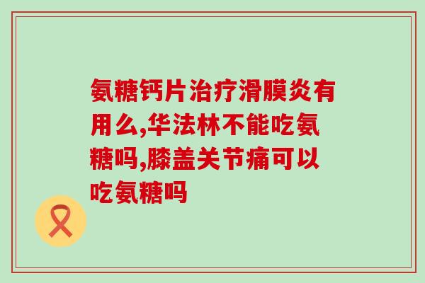 什么牌的氨糖软骨素好用一点儿(推荐好用的氨糖软骨素牌子，让你轻松养护关节)