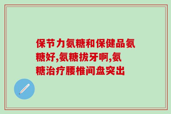 schiff 氨糖紫瓶(Schiff氨糖紫瓶——改善关节健康的新选择)