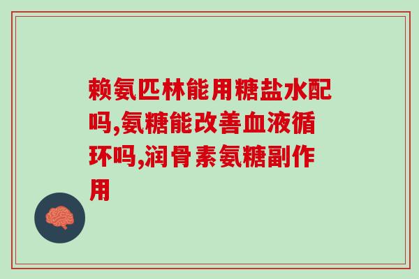 gnc健安喜氨糖软骨素(GNC推出软骨素+喜氨糖营养补充品)