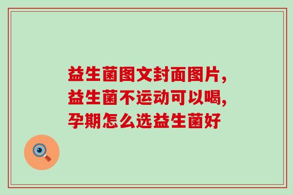 换粮猫咪吐益生菌有用吗(换粮后可否给猫咪吐益生菌？)