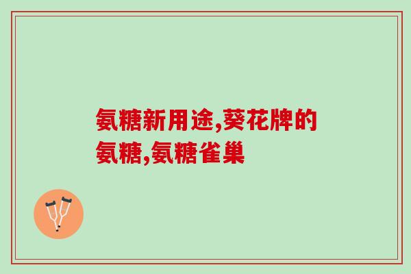 人体需要补氨糖吗(我们需要摄入氨糖吗？——探讨人体对氨糖的需求)