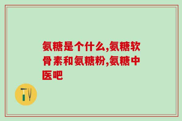 乐天牌盐酸氨基葡萄糖(乐天推出盐酸氨基葡萄糖，受到消费者青睐)