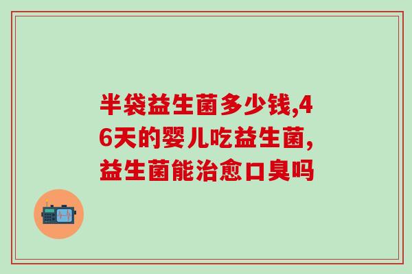 益生菌冻干粉什么时候喝比较好呢？益生菌冻干粉的使用方法和时间？