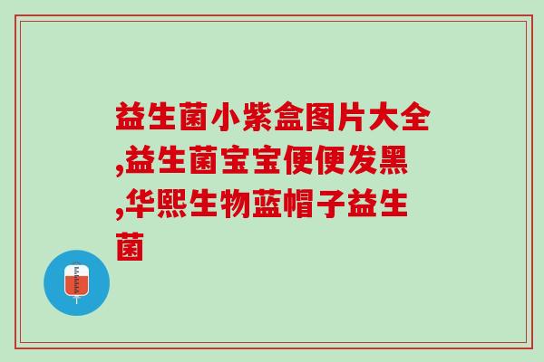 益生菌冲出来为什么是白色的(益生菌冲剂为何呈现白色？)