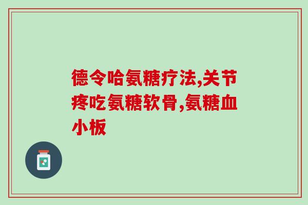 GAG氨糖(GAG氨糖的作用及用途简介) GAG氨糖(GAG氨糖的作用及用途简介)