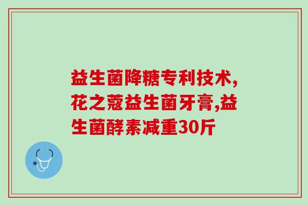 益生菌治口干口苦口臭么(益生菌缓解口干口苦口臭问题)