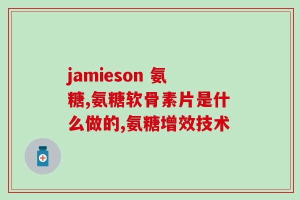 什么软骨素推荐狗狗使用(狗狗使用推荐：软骨素的好处)