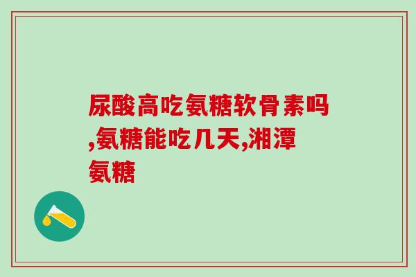 movefree氨糖治疗半月板损伤(movefree氨糖：有效治疗半月板损伤的良药)