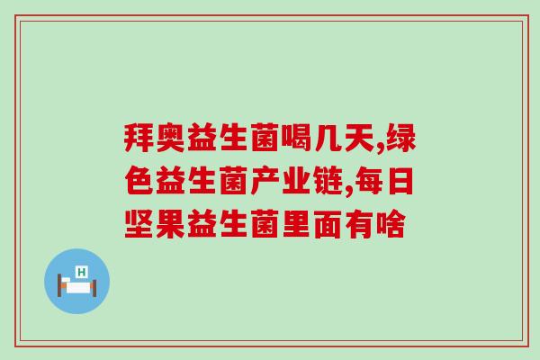 益生菌和乳糖酶哪个重要(重要养分：益生菌和乳糖酶)